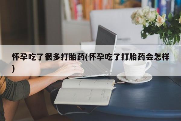 打胎药/堕胎药/流产药私人联系微信怀孕吃了很多打胎药(怀孕吃了打胎药会怎样)