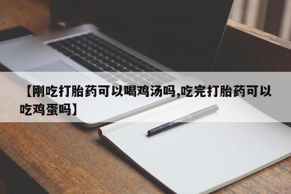 打胎药/堕胎药/流产药私人联系微信【刚吃打胎药可以喝鸡汤吗,吃完打胎药可以吃鸡蛋吗】