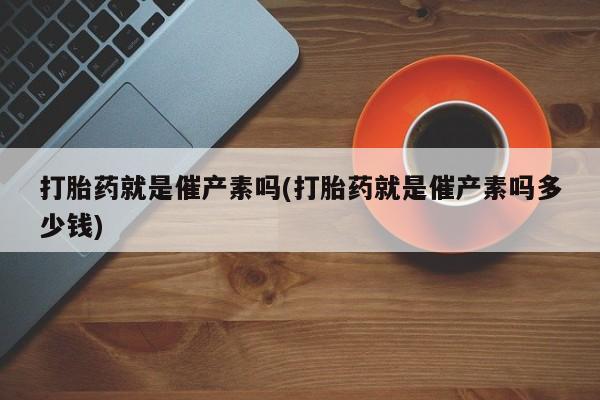 打胎药/堕胎药/流产药私人联系微信要闻 第54页