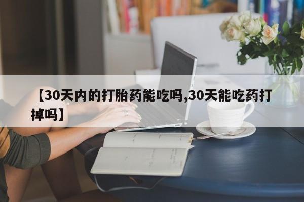 打胎药/堕胎药/流产药私人联系微信【30天内的打胎药能吃吗,30天能吃药打掉吗】