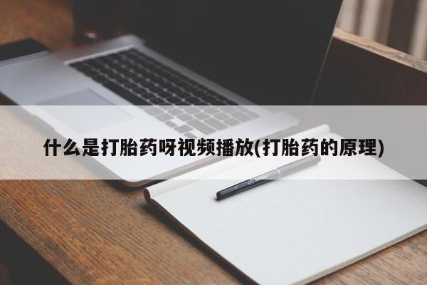 打胎药/堕胎药/流产药私人联系微信什么是打胎药呀视频播放(打胎药的原理)