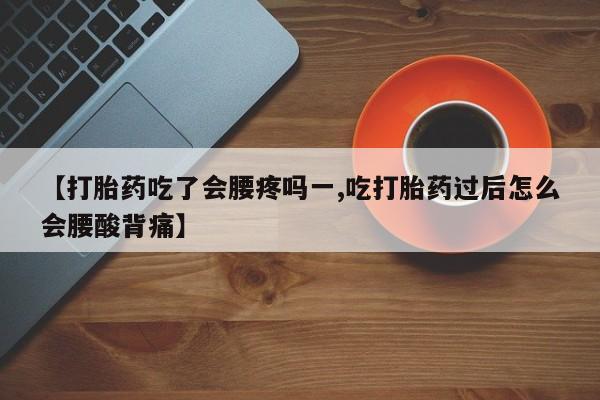 打胎药/堕胎药/流产药私人联系微信【打胎药吃了会腰疼吗一,吃打胎药过后怎么会腰酸背痛】