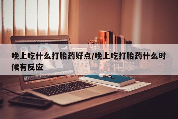 打胎药/堕胎药/流产药私人联系微信晚上吃什么打胎药好点/晚上吃打胎药什么时候有反应