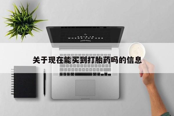 打胎药/堕胎药/流产药私人联系微信关于现在能买到打胎药吗的信息