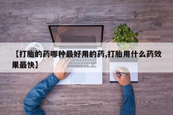 打胎药/堕胎药/流产药私人联系微信【打胎的药哪种最好用的药,打胎用什么药效果最快】