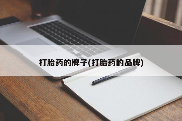 打胎药/堕胎药/流产药私人联系微信打胎药的牌子(打胎药的品牌)