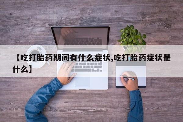 打胎药/堕胎药/流产药私人联系微信【吃打胎药期间有什么症状,吃打胎药症状是什么】