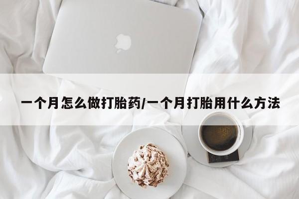 打胎药/堕胎药/流产药私人联系微信一个月怎么做打胎药/一个月打胎用什么方法