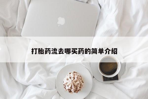 打胎药/堕胎药/流产药私人联系微信打胎药流去哪买药的简单介绍