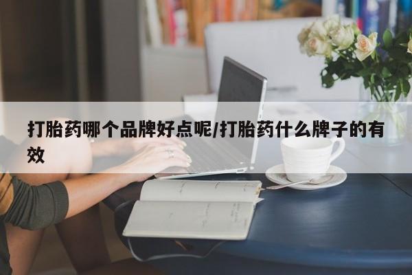 打胎药/堕胎药/流产药私人联系微信打胎药哪个品牌好点呢/打胎药什么牌子的有效