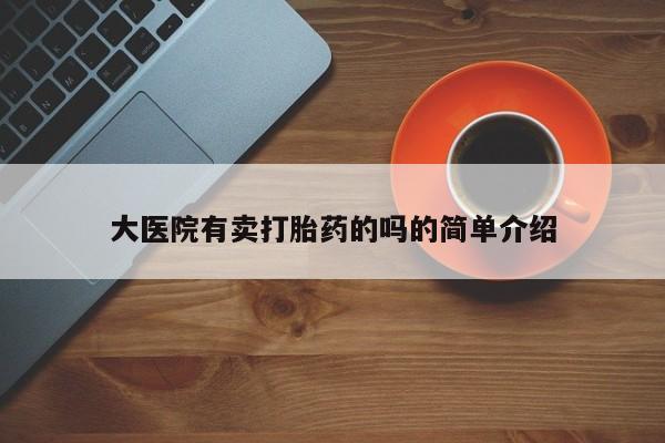 打胎药/堕胎药/流产药私人联系微信大医院有卖打胎药的吗的简单介绍