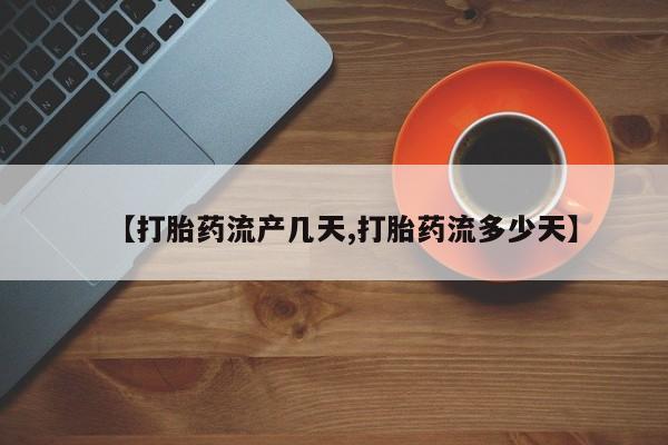 打胎药/堕胎药/流产药私人联系微信【打胎药流产几天,打胎药流多少天】