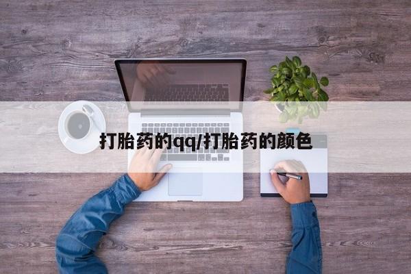 打胎药/堕胎药/流产药私人联系微信打胎药的qq/打胎药的颜色