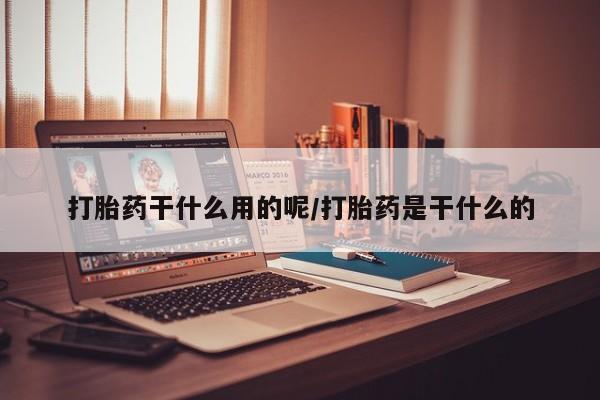 打胎药/堕胎药/流产药私人联系微信打胎药干什么用的呢/打胎药是干什么的