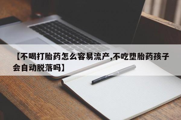 打胎药/堕胎药/流产药私人联系微信【不喝打胎药怎么容易流产,不吃堕胎药孩子会自动脱落吗】