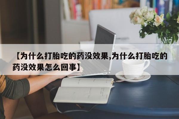 打胎药/堕胎药/流产药私人联系微信【为什么打胎吃的药没效果,为什么打胎吃的药没效果怎么回事】