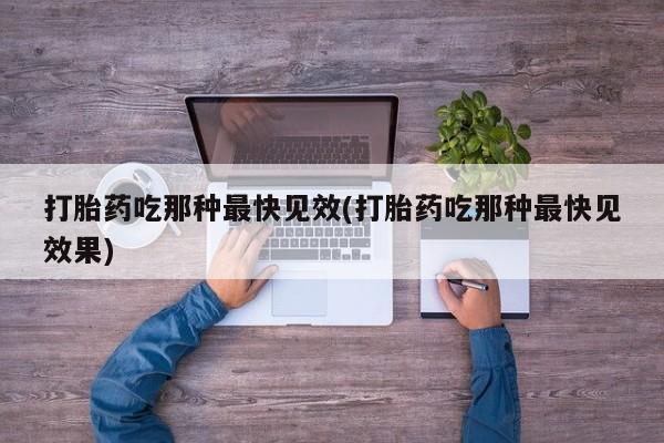打胎药/堕胎药/流产药私人联系微信打胎药吃那种最快见效(打胎药吃那种最快见效果)