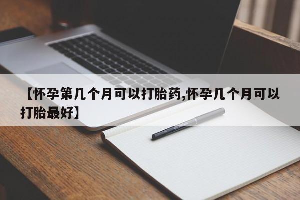 打胎药/堕胎药/流产药私人联系微信【怀孕第几个月可以打胎药,怀孕几个月可以打胎最好】