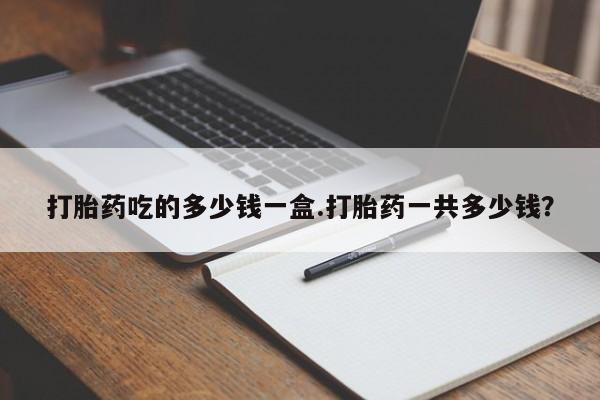 打胎药/堕胎药/流产药私人联系微信打胎药吃的多少钱一盒.打胎药一共多少钱？