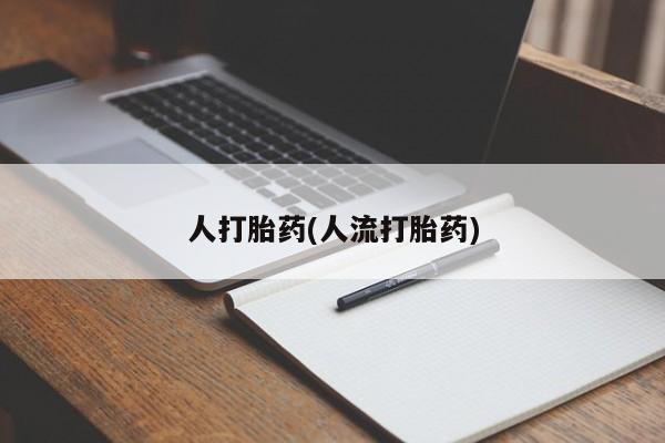 打胎药/堕胎药/流产药私人联系微信人打胎药(人流打胎药)
