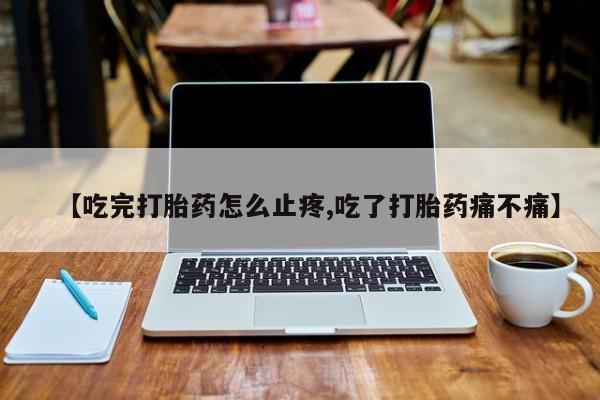 打胎药/堕胎药/流产药私人联系微信【吃完打胎药怎么止疼,吃了打胎药痛不痛】