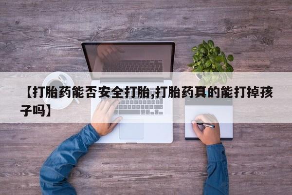 打胎药/堕胎药/流产药私人联系微信【打胎药能否安全打胎,打胎药真的能打掉孩子吗】