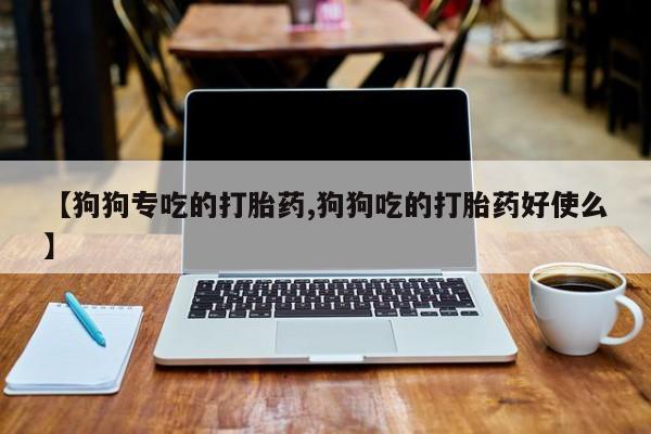 打胎药/堕胎药/流产药私人联系微信资讯 第38页
