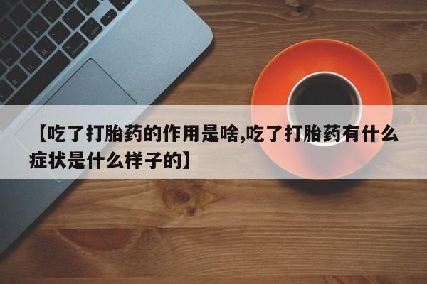 打胎药/堕胎药/流产药私人联系微信【吃了打胎药的作用是啥,吃了打胎药有什么症状是什么样子的】