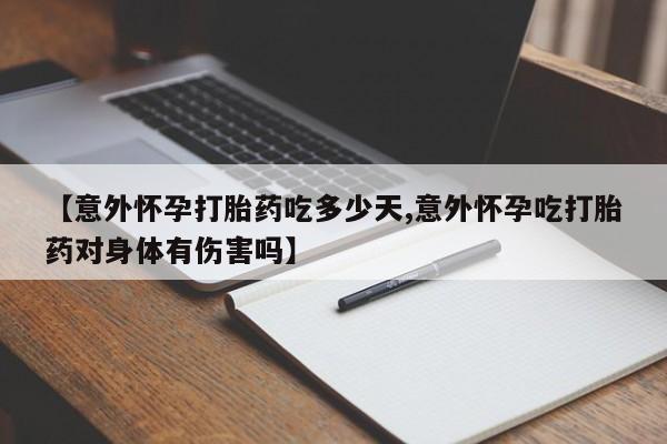 打胎药/堕胎药/流产药私人联系微信【意外怀孕打胎药吃多少天,意外怀孕吃打胎药对身体有伤害吗】