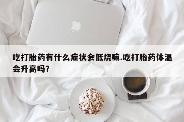 打胎药/堕胎药/流产药私人联系微信动态 第29页
