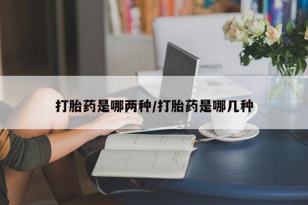 打胎药/堕胎药/流产药私人联系微信打胎药是哪两种/打胎药是哪几种