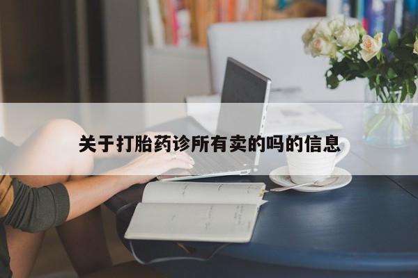 打胎药/堕胎药/流产药私人联系微信关于打胎药诊所有卖的吗的信息