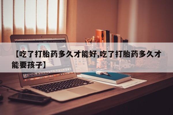 打胎药/堕胎药/流产药私人联系微信【吃了打胎药多久才能好,吃了打胎药多久才能要孩子】