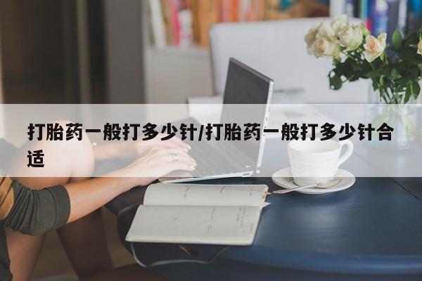 打胎药/堕胎药/流产药私人联系微信打胎药一般打多少针/打胎药一般打多少针合适