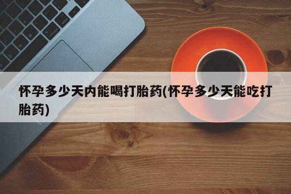 打胎药/堕胎药/流产药私人联系微信怀孕多少天内能喝打胎药(怀孕多少天能吃打胎药)