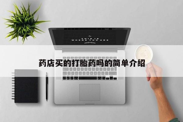 打胎药/堕胎药/流产药私人联系微信药店买的打胎药吗的简单介绍
