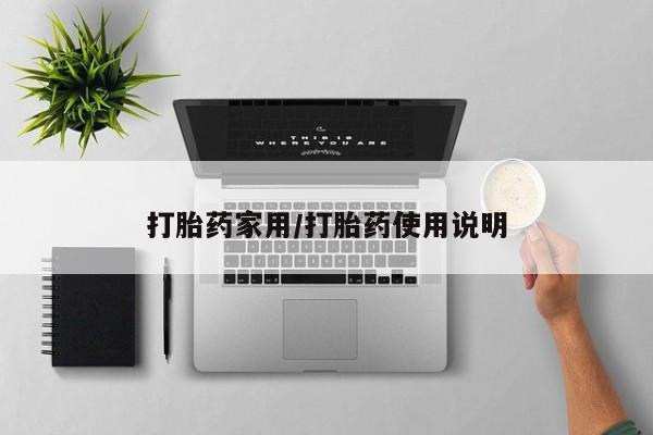 打胎药/堕胎药/流产药私人联系微信打胎药家用/打胎药使用说明