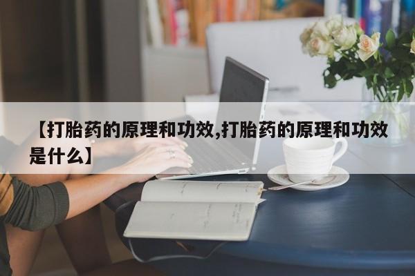 打胎药/堕胎药/流产药私人联系微信【打胎药的原理和功效,打胎药的原理和功效是什么】