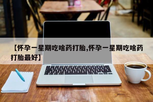打胎药/堕胎药/流产药私人联系微信新闻 第21页