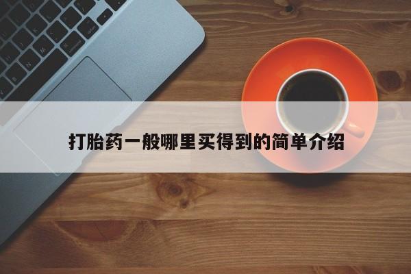 打胎药/堕胎药/流产药私人联系微信打胎药一般哪里买得到的简单介绍