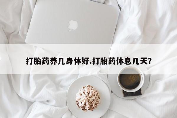 打胎药/堕胎药/流产药私人联系微信打胎药养几身体好.打胎药休息几天？