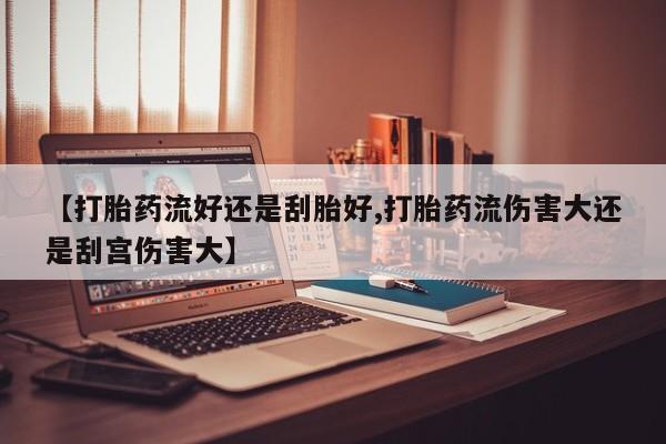 打胎药/堕胎药/流产药私人联系微信【打胎药流好还是刮胎好,打胎药流伤害大还是刮宫伤害大】