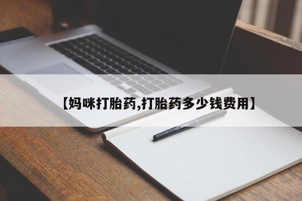 打胎药/堕胎药/流产药私人联系微信【妈咪打胎药,打胎药多少钱费用】