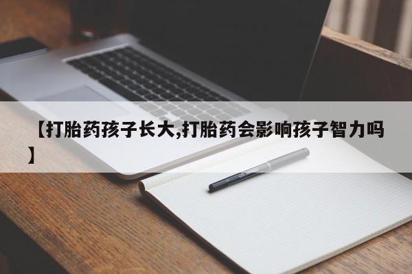 打胎药/堕胎药/流产药私人联系微信【打胎药孩子长大,打胎药会影响孩子智力吗】