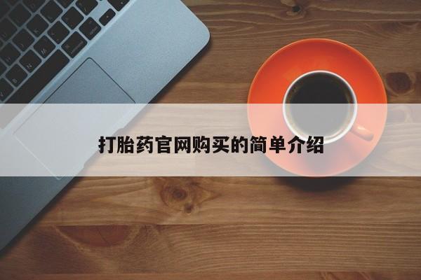 打胎药/堕胎药/流产药私人联系微信打胎药官网购买的简单介绍