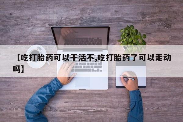 打胎药/堕胎药/流产药私人联系微信要闻 第17页