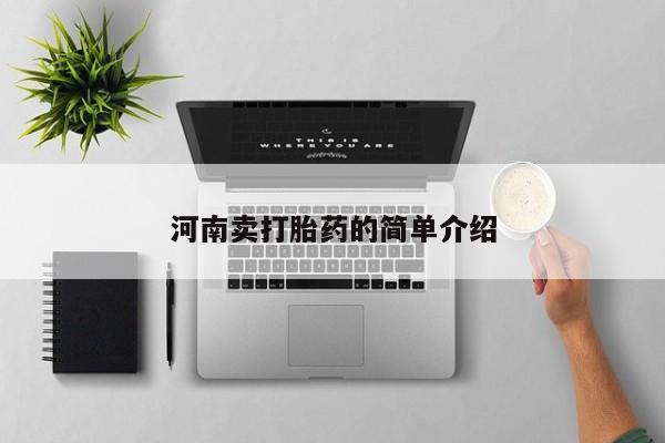打胎药/堕胎药/流产药私人联系微信河南卖打胎药的简单介绍