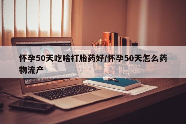 打胎药/堕胎药/流产药私人联系微信怀孕50天吃啥打胎药好/怀孕50天怎么药物流产