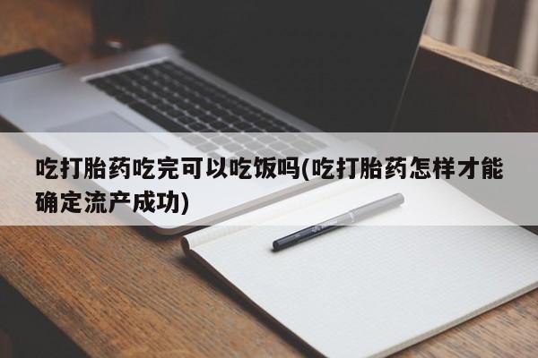 打胎药/堕胎药/流产药私人联系微信吃打胎药吃完可以吃饭吗(吃打胎药怎样才能确定流产成功)