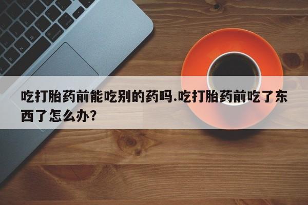 打胎药/堕胎药/流产药私人联系微信要闻 第15页